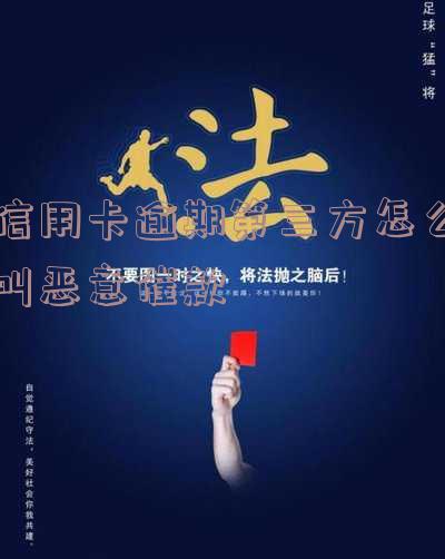 第三方信用卡催收技巧及流程分析