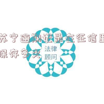 苏宁逾期记录在征信里保存多久有效?其他银行会看到吗?逾期10天会被拉黑征信吗?会被列入执行吗?