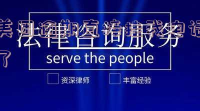 美团逾期直接挂我电话了
