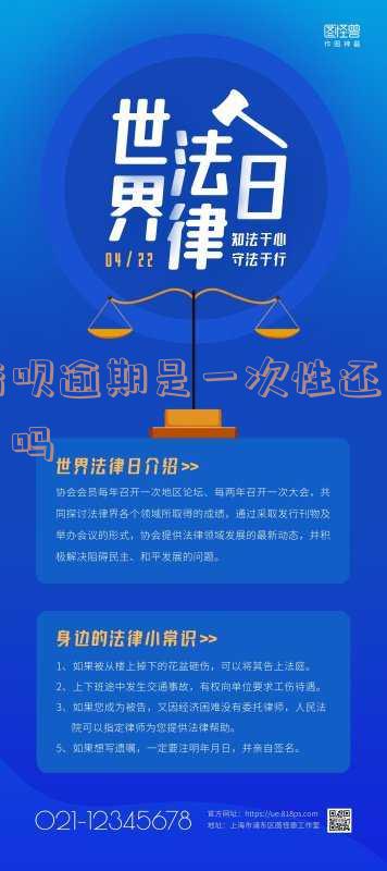 借呗逾期是一次性还清了吗