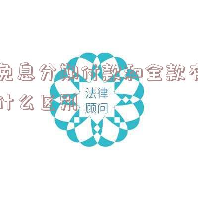 免息分期付款划算吗?车购买安全?好不好?