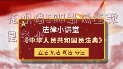 花呗借500最低还款是多少利息?每月最低还款额是多少?