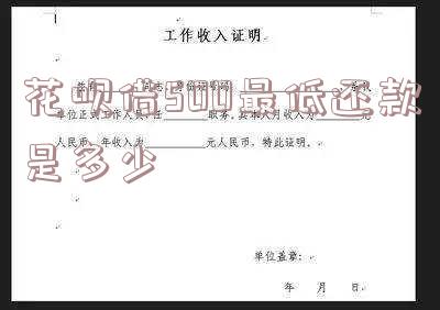 花呗借500最低还款是多少