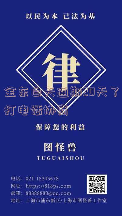 金东白天逾期20天了打电话协商还款会有帮助吗?是否会影响征信?