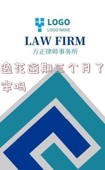 安逸花逾期三个月,仍可还清吗?如何应对连续逾期和可能的派出所联系?