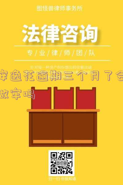 安逸花逾期3个月起诉通告真实性?怎样应对?