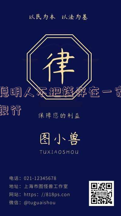 聪明人不把钱存在一家银行