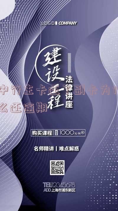 中行主卡还了副卡为什么还逾期