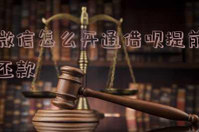 微信借呗提前还款有利息吗?如何计算利息?可以提前还款吗?