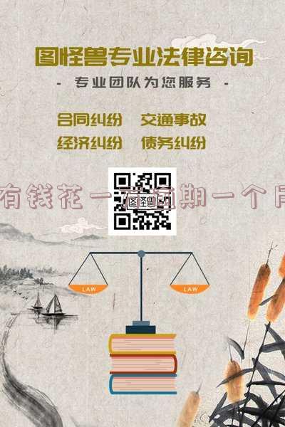 有钱花一万逾期一个月利息多少?10天呢?