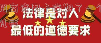 招商银行逾期一个星期对征信有影响吗?逾期多久列入失信人名单?客服表示逾期6天不影响征信,真相如何?知乎解答