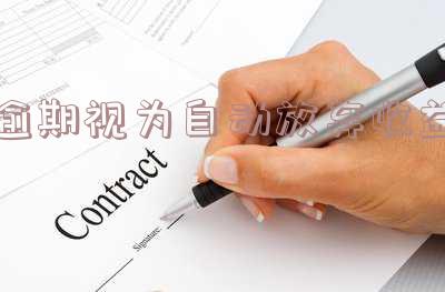 逾期视为自动放弃的含义及合法性
