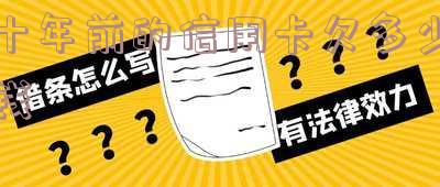 十年前的信用卡欠多少钱会起诉?如何处理十几年前的欠款对征信的影响?