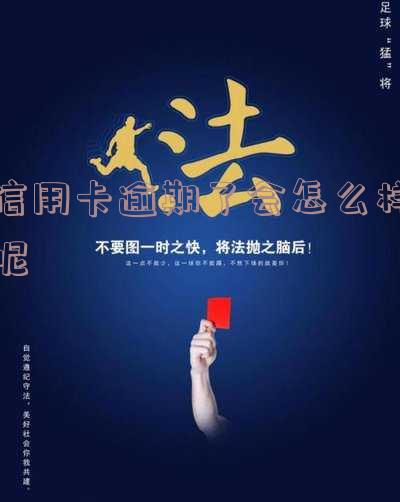 信用卡逾期了会怎么样呢?如何应对逾期欠款?
