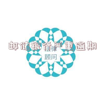 邮储银行逾期贷款管理措施及清收办法