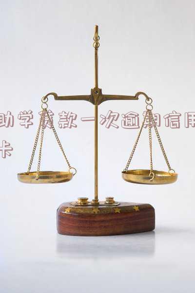 助学贷款一次逾期信用卡