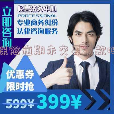 保险逾期未交要罚款吗多少?逾期未交保险超过多少天会罚款?逾期未交保险每年罚款多少?同时了解保险逾期未交会造成的影响!