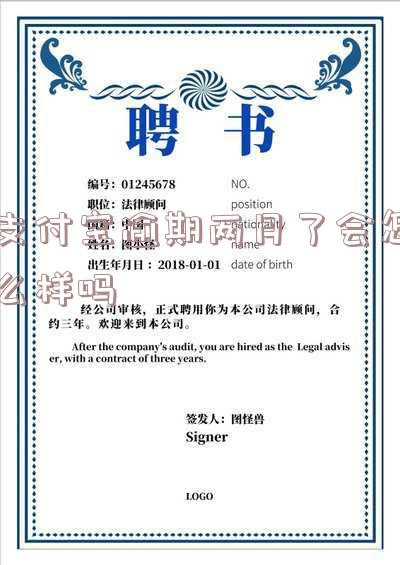 支付宝逾期两月了会怎么样吗