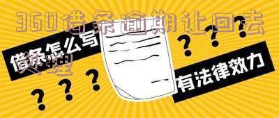 360借条逾期处理方法及注意事项:第一时间要做的是这件事!全部还款是否撤销起诉?逾期多久会上征信?