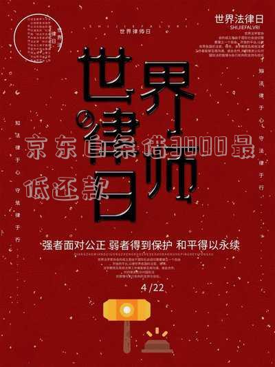 京东白条3000/3500最低还款利息如何计算?最低还款额是多少?