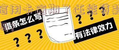 信用卡逾期过买房贷款可行吗:征信新规定、逾期恢复时间及5月取消征信记录