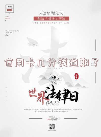 信用卡几分钱逾期了