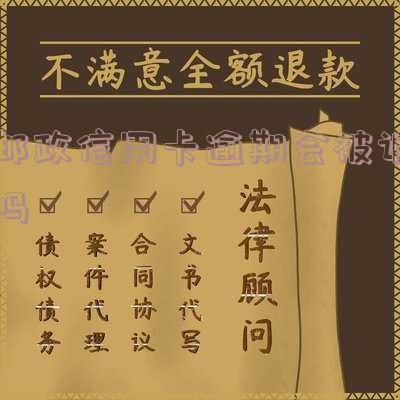 邮政信用卡逾期会被诉吗
