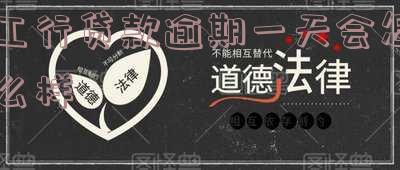 工行贷款逾期一天会怎么样处理?需了解工商银行个人贷款逾期规定及处理方法,晚还一天是否会有不良记录?