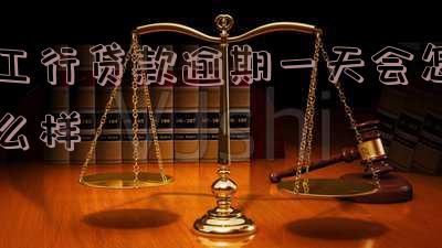 工行个人贷款逾期1天对征信有影响吗?如何避免罚息?还款后是否上征信?