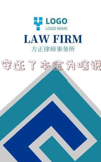 平安还款后多久恢复取现额度限制?