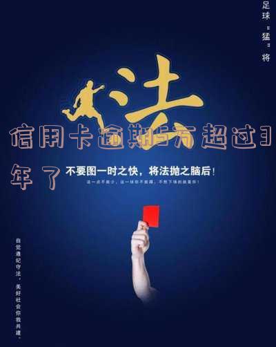 信用卡5万逾期三年利息及法律后果分析