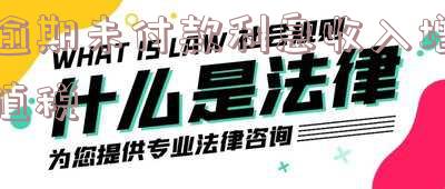 逾期未付款利息收入增值税