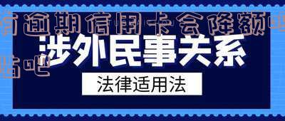 有逾期信用卡还能用吗？网贷能否通过？