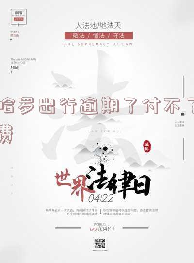 哈啰出行逾期怎么回事?会影响征信吗?
