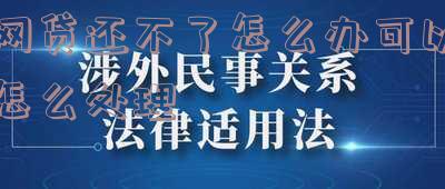 网贷还不了款怎么处理最有效?