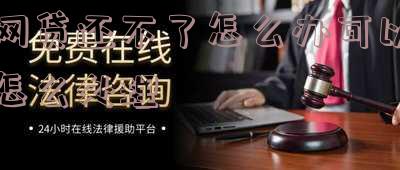 网贷还不了怎么办可以怎么处理