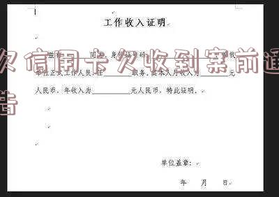 欠信用卡欠收到案前通告