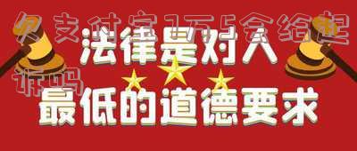 支付宝欠7万多会坐牢!何时起诉?