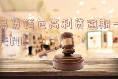 易借钱包逾期没人催款怎么办?