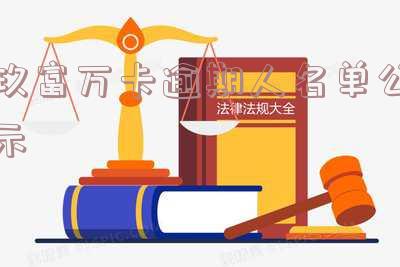 玖富万卡逾期会被纳入失信被执行人名单吗?