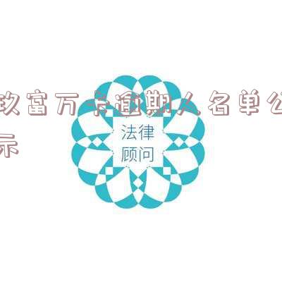 玖富万卡逾期起诉真假?未还1000多会被告吗?