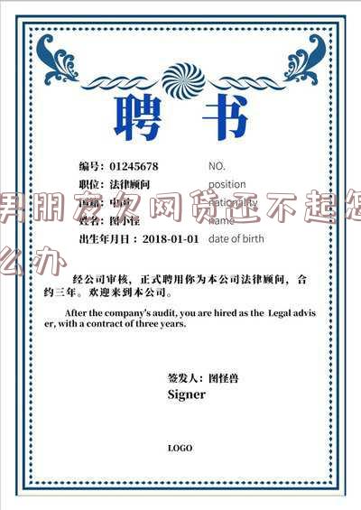 男朋友欠网贷还不起怎么办呢?解决方法分享!