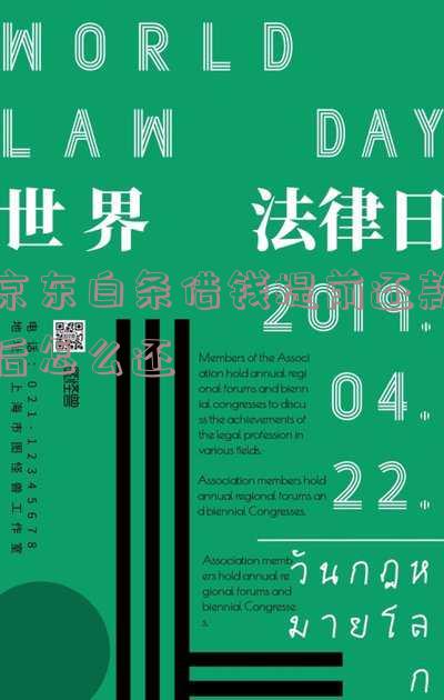 京东白条提前还款后如何还款?是否可以马上借款?需不需要支付利息?