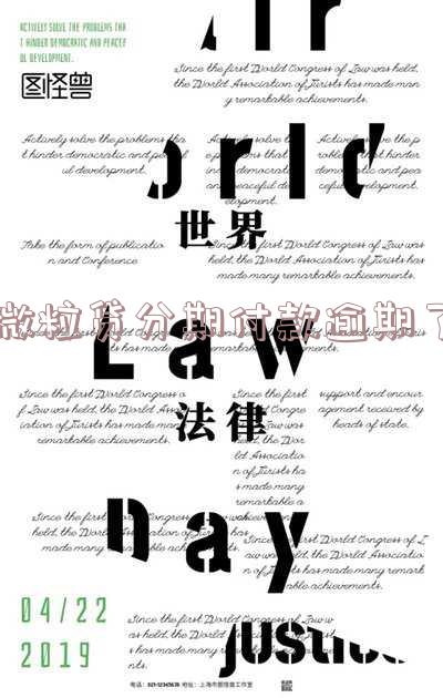 微粒贷分期付款逾期后如何处理欠款?