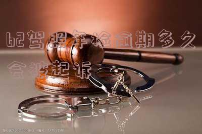 b2驾照年审逾期多长时间才吊销驾照?怎么处理?