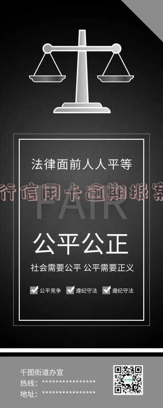 交行信用卡逾期报案函