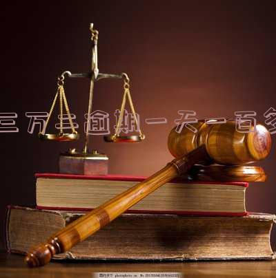 30000逾期费每天多少是合法?了解30000元逾期费用、35000逾期一天多少利息及逾期3万后果!