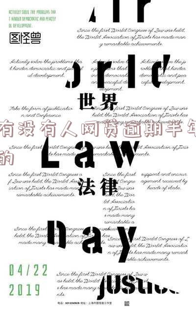 有没有人网贷逾期半年的