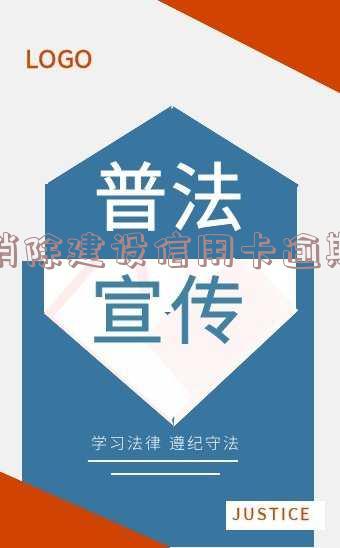 消除建设信用卡逾期记录的方法及操作,信用卡逾期可否减免?