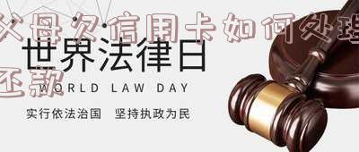 父母欠信用卡如何处理还款